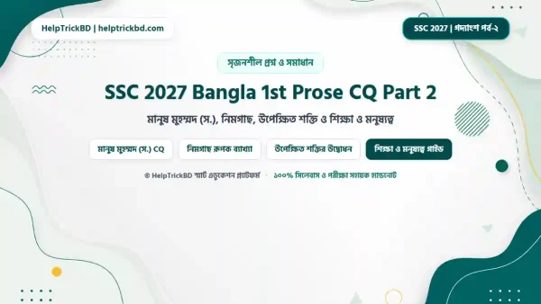 এসএসসি বাংলা ১ম পত্র গদ্যাংশ সৃজনশীল পর্ব ২: SSC বাংলা ১ম পত্র গদ্যাংশ পর্ব-২ সৃজনশীল প্রশ্ন ও উত্তর – মানুষ মুহম্মদ , নিমগাছ, উপেক্ষিত শক্তি ও শিক্ষা ও মনুষ্যত্ব CQ – Best Complete Guide – Best Complete Guide 2026