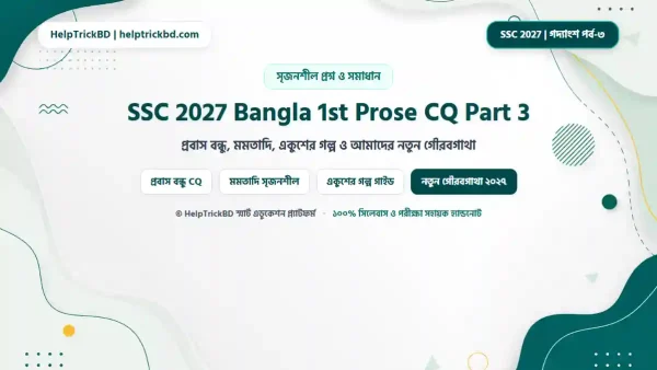 এসএসসি বাংলা ১ম পত্র গদ্যাংশ সৃজনশীল পর্ব ৩: SSC বাংলা ১ম পত্র গদ্যাংশ পর্ব-৩ সৃজনশীল প্রশ্ন ও উত্তর – প্রবাস বন্ধু, মমতাদি, একুশের গল্প ও নতুন গৌরবগাথা CQ – Best Complete Guide – Best Complete Guide 2026