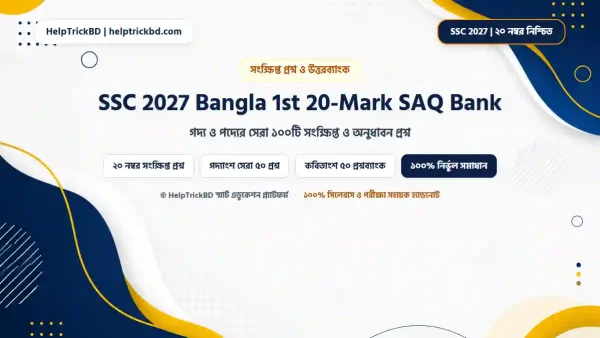 SSC বাংলা ১ম পত্র সংক্ষিপ্ত প্রশ্নব্যাংক ২০২৬-২০২৭ (২০ নম্বর নিশ্চিত) | গদ্য ও পদ্যের সেরা ১০০টি অনুধাবনমূলক প্রশ্ন ও উত্তর (20-Mark SAQ Bank)